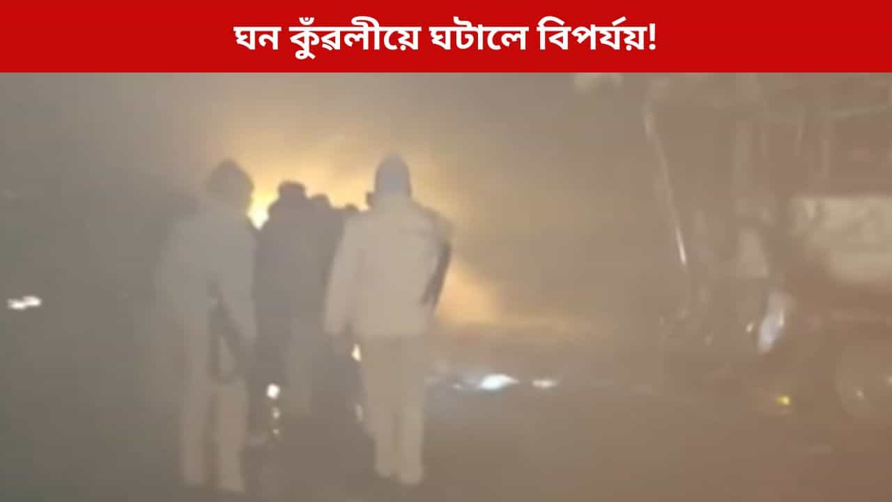 কুঁৱলীয়ে ঘটালে বিপৰ্যয়! ১০খনকৈ বাহনৰ মাজত সংঘৰ্ষ; ৪ জনৰ মৃত্যু, আহত ২৫ জন কুঁৱলীয়ে ঘটালে বিপৰ্যয়! ১০খনকৈ বাহনৰ মাজত সংঘৰ্ষ; ৪ জনৰ মৃত্যু, আহত ২৫ জন
