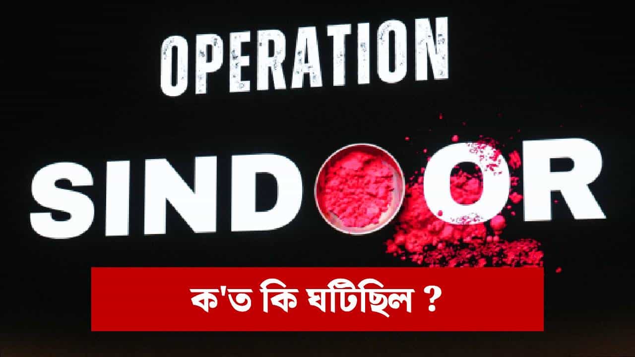 Year Ender 2025: মহাকুম্ভৰ পৰা অপাৰেচন সেন্দূৰলৈকে, স্মৰণীয় হৈ ৰল ২০২৫ বৰ্ষ...এবাৰ উভতি চাওঁ আহক