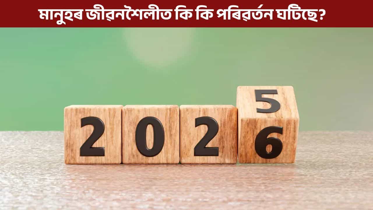 Year Ender 2025: ২০২৫ বৰ্ষত কেনেদৰে সলনি হৈছে সাধাৰণ ৰাইজৰ জীৱনশৈলী?