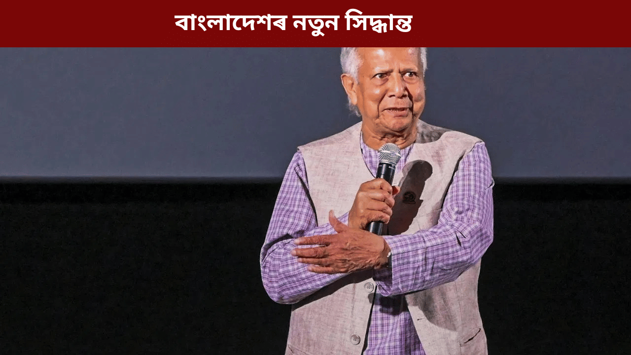 ভাৰতৰ ৩ খন ৰাজ্য! বাংলাদেশে গ্ৰহণ কৰিলে নতুন এক সিদ্ধান্ত... ভাৰতৰ ৩ খন ৰাজ্য! বাংলাদেশে গ্ৰহণ কৰিলে নতুন এক সিদ্ধান্ত...