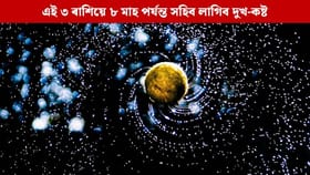 নতুন বৰ্ষ ২০২৬ত এই ৩ ৰাশিৰ ওপৰত পৰিব কেতুৰ কোপদৃষ্টি, ৮ মাহ পৰ্যন্ত সহিব লাগিব দুখ-কষ্ট