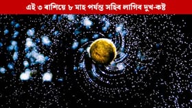 ২০২৬ চনত এই ৩ ৰাশিৰ ওপৰত পৰিব কেতুৰ প্ৰভাৱ, ৮ মাহলৈ সহিব দুখ-কষ্ট