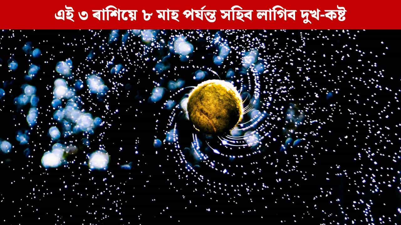 নতুন বৰ্ষ ২০২৬ত এই ৩ ৰাশিৰ ওপৰত পৰিব কেতুৰ কোপদৃষ্টি, ৮ মাহ পৰ্যন্ত সহিব লাগিব দুখ-কষ্ট নতুন বৰ্ষ ২০২৬ত এই ৩ ৰাশিৰ ওপৰত পৰিব কেতুৰ কোপদৃষ্টি, ৮ মাহ পৰ্যন্ত সহিব লাগিব দুখ-কষ্ট