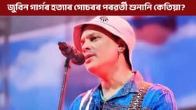 ২২ ডিচেম্বৰত হ'ব জুবিন গাৰ্গৰ হত্যাৰ পৰৱৰ্তী শুনানি