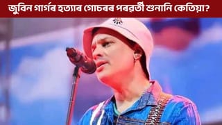 ২২ ডিচেম্বৰত হ’ব জুবিন গাৰ্গৰ হত্যাৰ পৰৱৰ্তী শুনানি, কেনেদৰে উপস্থিত হ’ব ৭ অভিযুক্ত?