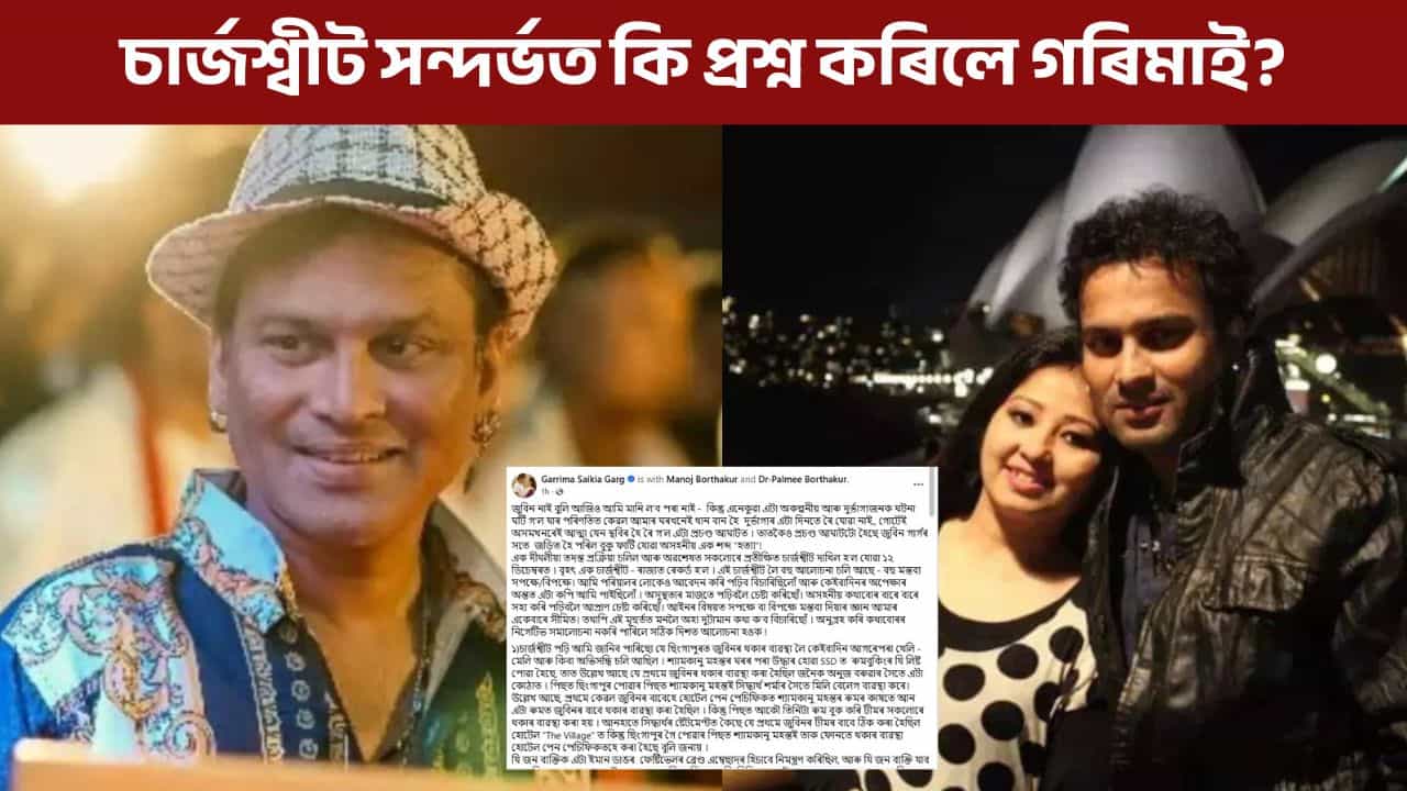 জুবিন নাই বুলি আজিও..., জুবিন গাৰ্গৰ মৃত্যুৰ চাৰ্জশ্বীট সন্দৰ্ভত পত্নী গৰিমাৰ বিস্ফোৰক ফেচবুক পোষ্ট