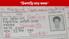 ভোটাৰ তালিকাৰ পৰা জুবিনৰ নাম কৰ্তন নকৰি এইদৰে লিখিলে BLO য়ে