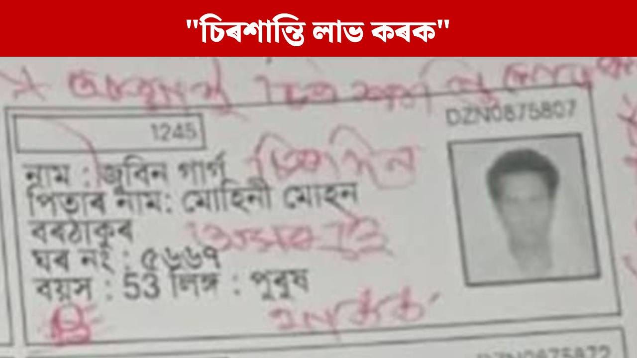 “চিৰদিন অমৰ হৈ থাকক”, ভোটাৰ তালিকাৰ পৰা জুবিনৰ নাম কৰ্তন নকৰি এইদৰে লিখিলে BLO য়ে
