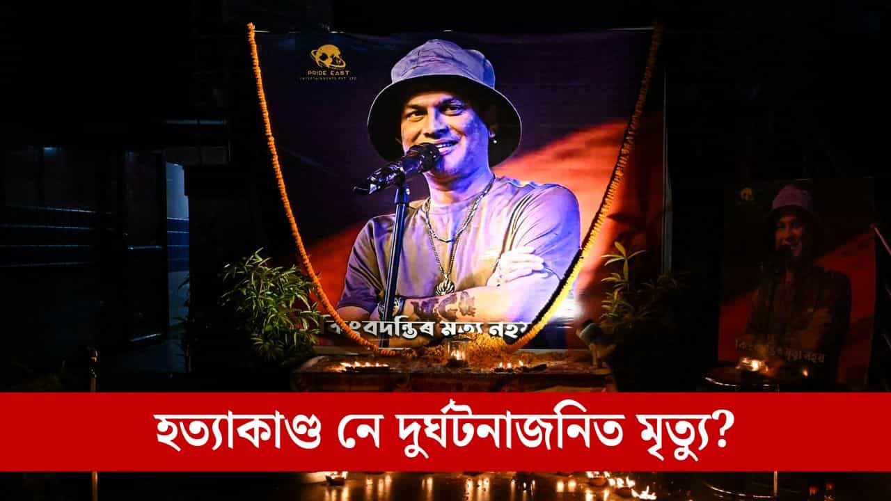 জুবিন গাৰ্গৰ হত্যাৰ গোচৰ: ছিংগাপুৰৰ প্ৰতিবেদনে সলনি কৰিব নেকি অসমত অংকিত হত্যা তত্বৰ ছবিখন? জুবিন গাৰ্গৰ হত্যাৰ গোচৰ: ছিংগাপুৰৰ প্ৰতিবেদনে সলনি কৰিব নেকি অসমত অংকিত হত্যা তত্বৰ ছবিখন?