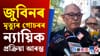 জুবিন গাৰ্গৰ মৃত্যুৰ গোচৰ সন্দৰ্ভত কি ক'লে অধিবক্তা প্ৰদীপ কোঁৱৰে...