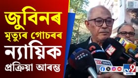 জুবিন গাৰ্গৰ মৃত্যুৰ গোচৰ সন্দৰ্ভত কি ক'লে অধিবক্তা প্ৰদীপ কোঁৱৰে