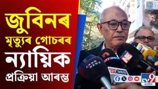 জুবিন গাৰ্গৰ মৃত্যুৰ গোচৰ সন্দৰ্ভত কি ক’লে চৰকাৰী অধিবক্তা প্ৰদীপ কোঁৱৰে