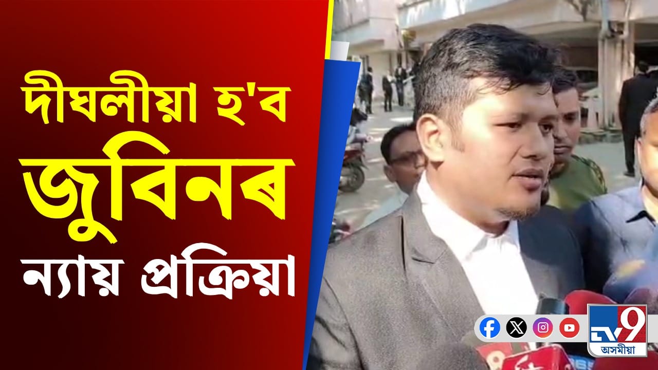 জুবিন গাৰ্গৰ ন্যায় প্ৰক্ৰিয়া হ'ব দীঘলীয়া, ৩০০ ৰো অধিক সাক্ষীৰ সাক্ষ্য ল'ব আদালতে জুবিন গাৰ্গৰ ন্যায় প্ৰক্ৰিয়া হ'ব দীঘলীয়া, ৩০০ ৰো অধিক সাক্ষীৰ সাক্ষ্য ল'ব আদালতে