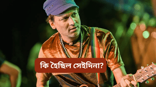 Zubeen Garg Case Chargesheet: আদালতত দাখিল জুবিন গাৰ্গৰ মৃত্যুৰ চাৰ্জশ্বীট, কি আছে বন্ধ ফাইলৰ ভিতৰত?