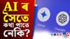 AI আপোনাৰ বন্ধু নহয়! কেতিয়াও শ্বেয়াৰ নকৰিব এই তথ্য......