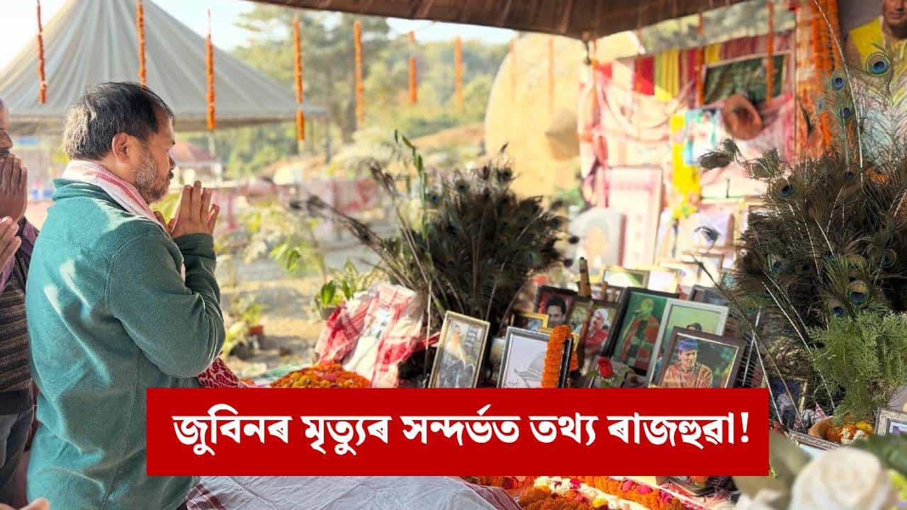 চাৰ্জশ্বীটৰ “আনভেৰিফাইড” তথ্য প্ৰচাৰৰ অভিযোগ, অখিল গগৈৰ বিৰুদ্ধে ক্ৰাইম ব্ৰাঞ্চত এজাহাৰ, কি কলে SIT য়ে ?