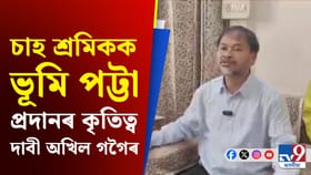 ‘চাহ শ্ৰমিকক ভূমি পট্টা প্ৰদানৰ বাবে অসমৰ ইতিহাসতেই প্ৰথম মাত মতা সংগঠনটো কৃষক মুক্তি সংগ্ৰাম সমিতি’ – অখিল গগৈ...