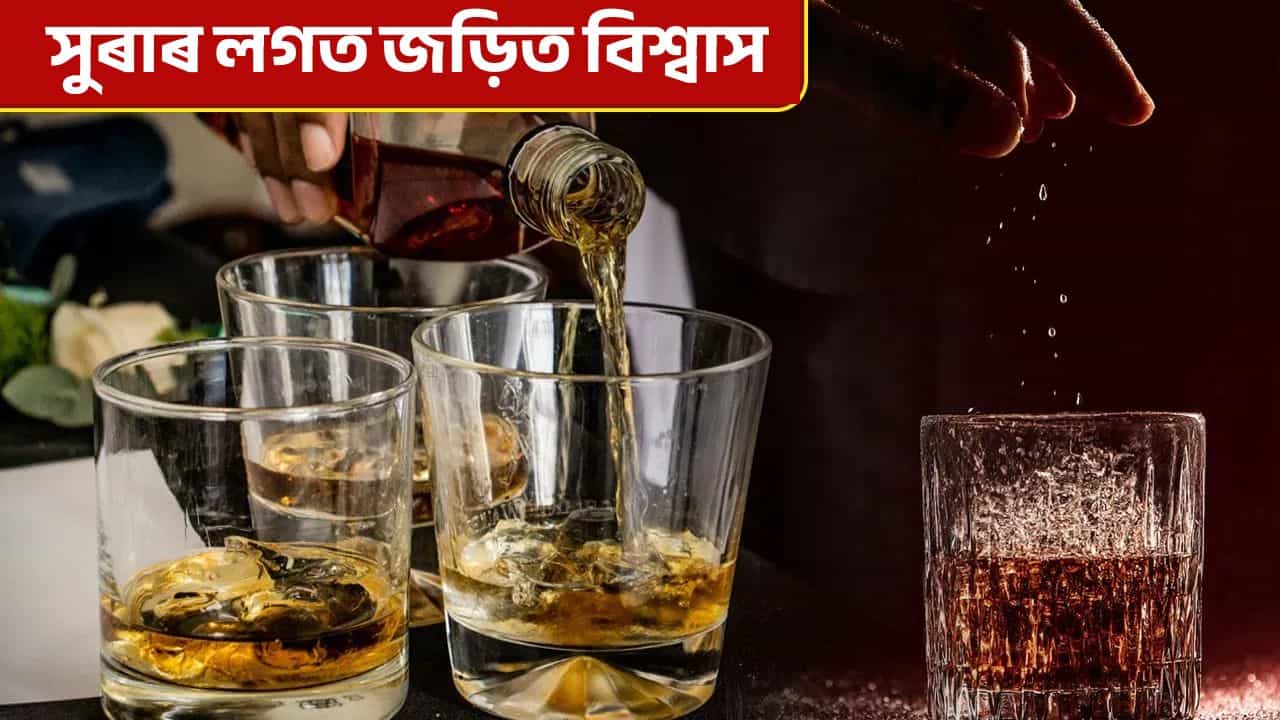 সুৰা সেৱনৰ পূৰ্বে প্ৰথম ৩ টোপাল কিয় মাটিত ছটিয়াই দিয়ে? সুৰা সেৱনৰ পূৰ্বে প্ৰথম ৩ টোপাল কিয় মাটিত ছটিয়াই দিয়ে?