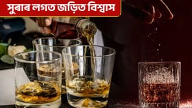 সুৰা সেৱনৰ পূৰ্বে প্ৰথম ৩ টোপাল কিয় মাটিত ছটিয়াই দিয়ে?...