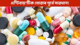 এণ্টিবায়’টিক ব্যৱহাৰে স্বাস্থ্যৰ ক্ষতি কৰে নেকি?