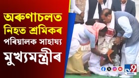 অৰুণাচলত নিহত চাহ বাগিচাৰ শ্ৰমিকৰ পৰিয়ালক আৰ্থিক সাহাৰ্য...