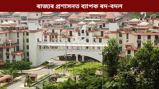 ৰাজ্যৰ প্ৰশাসনত ব্যাপক ৰদ-বদল! কোনে, ক’ত পালে নিযুক্তি? চাওক তালিকা…