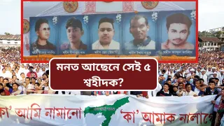 কা আন্দোলনঃ আজিৰ দিনটোতেই আৰক্ষীৰ গুলীয়ে বুকু ভেদি গৈছিল ৫ নিৰীহ যুৱকৰ…
