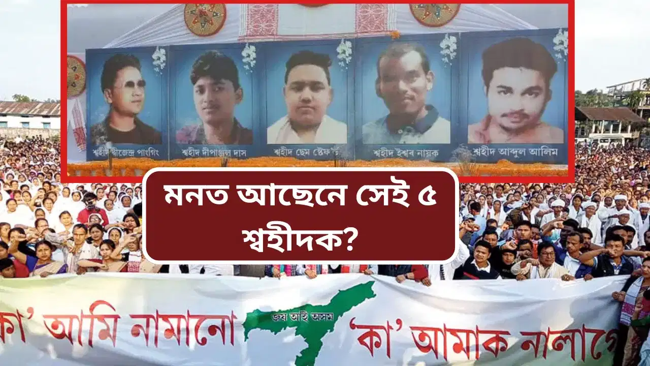 কা আন্দোলনঃ আজিৰ দিনটোতেই আৰক্ষীৰ গুলীয়ে বুকু ভেদি গৈছিল ৫ নিৰীহ যুৱকৰ... কা আন্দোলনঃ আজিৰ দিনটোতেই আৰক্ষীৰ গুলীয়ে বুকু ভেদি গৈছিল ৫ নিৰীহ যুৱকৰ...
