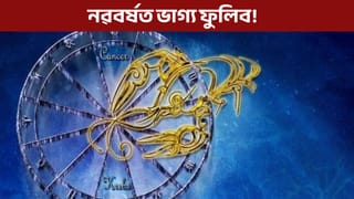 নৱবৰ্ষত ভাগ্য উদয় হ’ব এই ৰাশিৰ জাতক-জাতিকাৰ, জানক কি কি কৰিব!