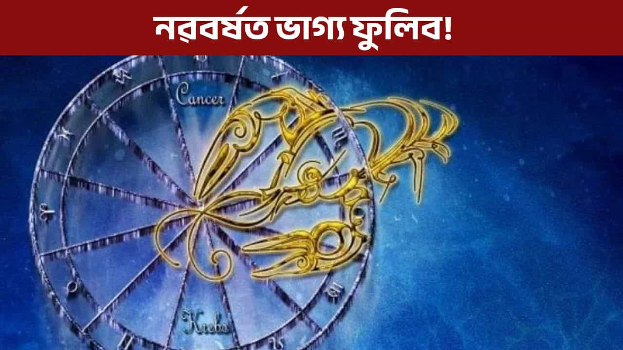 নৱবৰ্ষত ভাগ্য উদয় হব এই ৰাশিৰ জাতক-জাতিকাৰ, জানক কি কি কৰিব!