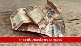 ধন হেৰাই পোৱাটো শুভ নে অশুভ? তুলি লোৱাৰ পূৰ্বে মনত ৰাখক এই কথা