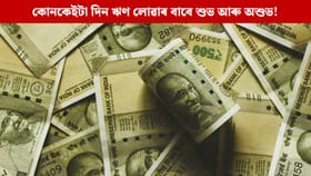 ঋণ লোৱাৰ সময়তো মানি চলক জ্যোতিষ বিধান; কোনকেইটা দিন শুভ আৰু অশুভ!