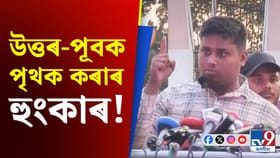 উত্তৰ-পূবক ভাৰতৰ পৰা পৃথক কৰাৰ হুংকাৰ বাংলাদেশৰ...