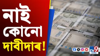Unclaimed Money, Banking News: বেংকত পৰি আছে ৭৮ হাজাৰ কোটি টকা ক্লেইম নকৰা ধন !