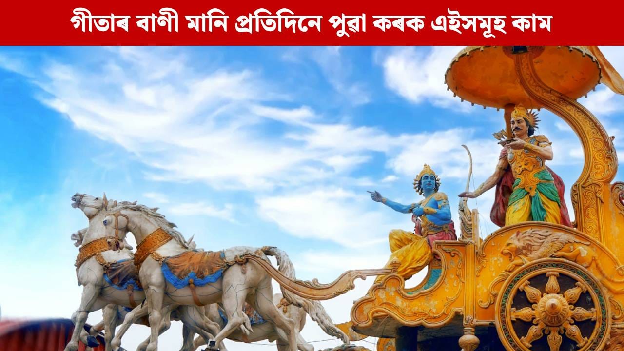 গীতাৰ বাণী মানি প্ৰতিদিনে পুৱা কৰক এইসমূহ কাম, দেৱী লক্ষ্মীৰ আশীৰ্বাদত দূৰ হ’ব ধনৰ সমস্যা