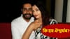 অভিষেক বচ্চনৰ সৈতে বিবাহ বিচ্ছেদ, অৱশেষত স্পষ্ট কৰি দিলে ঐশ্বৰ্যই...