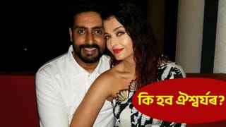 অভিষেক বচ্চনৰ সৈতে বিবাহ বিচ্ছেদ, অৱশেষত স্পষ্ট কৰি দিলে ঐশ্বৰ্যই!