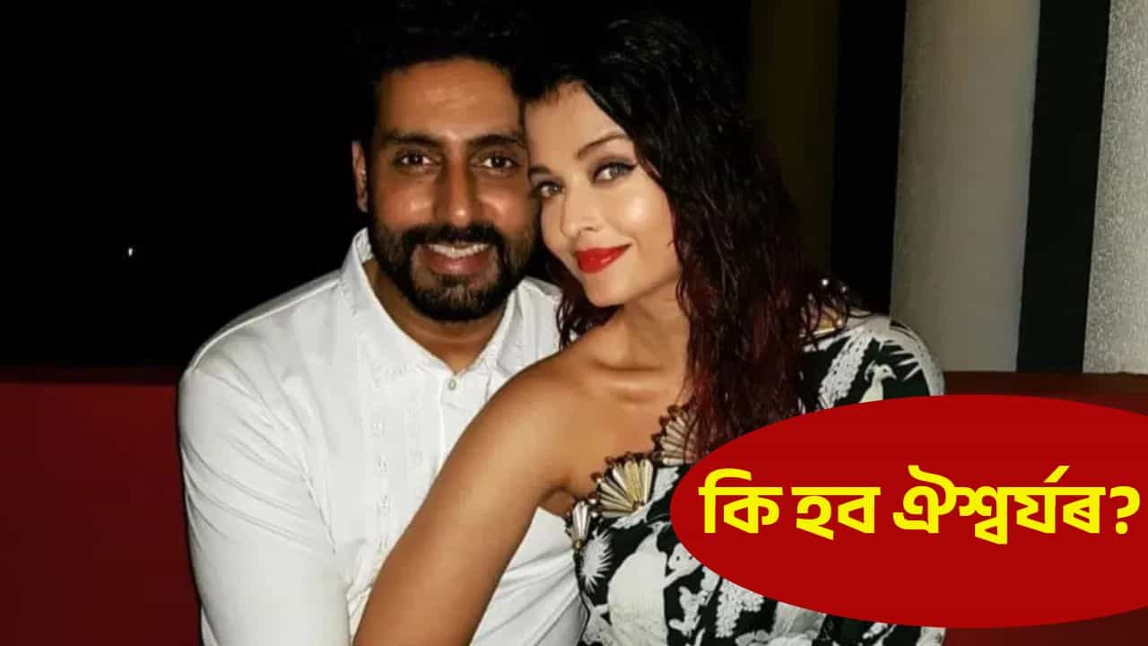 অভিষেক বচ্চনৰ সৈতে বিবাহ বিচ্ছেদ, অৱশেষত স্পষ্ট কৰি দিলে ঐশ্বৰ্যই! অভিষেক বচ্চনৰ সৈতে বিবাহ বিচ্ছেদ, অৱশেষত স্পষ্ট কৰি দিলে ঐশ্বৰ্যই!