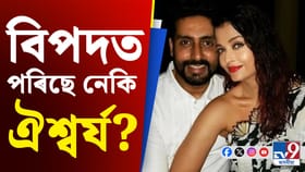 অভিষেক বচ্চনৰ সৈতে বিবাহ বিচ্ছেদ সন্দৰ্ভত মুখ খুলিলে ঐশ্বৰ্যই!