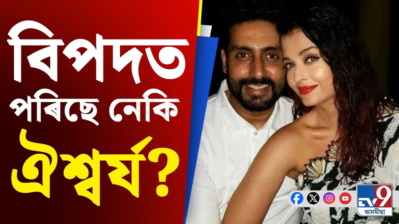 অভিষেক বচ্চনৰ সৈতে বিবাহ বিচ্ছেদ সন্দৰ্ভত মুখ খুলিলে ঐশ্বৰ্যই!