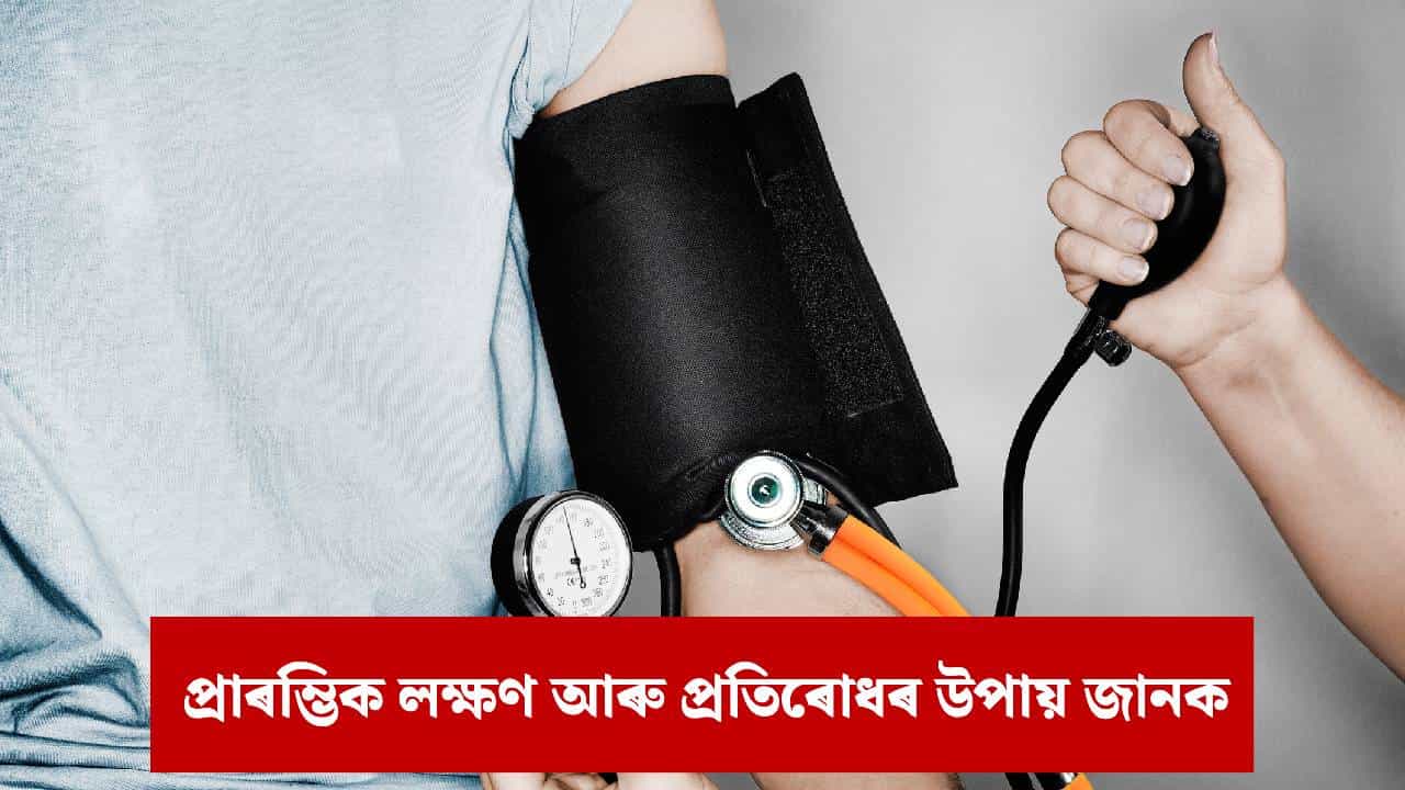 উচ্চ ৰক্তচাপৰ সমস্যা আছে নেকি ? শীতকালত ষ্টোকৰ পৰা কেনেকৈ বাছি থাকিব? উচ্চ ৰক্তচাপৰ সমস্যা আছে নেকি ? শীতকালত ষ্টোকৰ পৰা কেনেকৈ বাছি থাকিব?