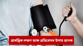 উচ্চ ৰক্তচাপৰ সমস্যা আছে নেকি ? শীতকালত ষ্টোকৰ পৰা কেনেকৈ বাছি থাকিব?...