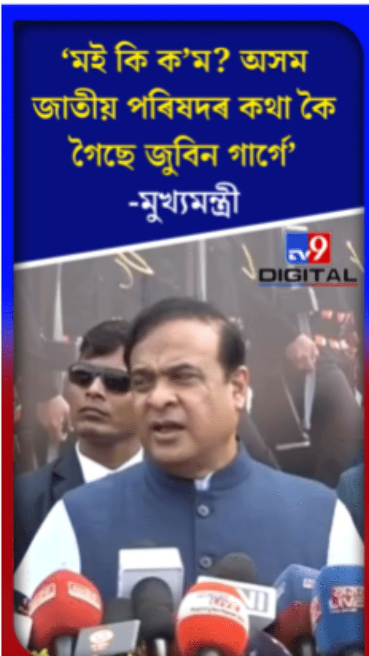 জাতীয় পৰিষদক কটাক্ষ মুখ্যমন্ত্ৰীৰ…