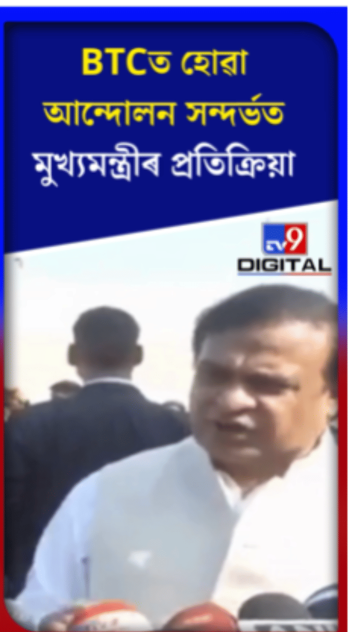 BTC ৰ আন্দোলন সন্দৰ্ভত মুখ্যমন্ত্ৰীৰ প্ৰতিক্ৰিয়া…