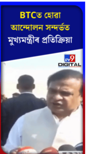 BTC ৰ আন্দোলন সন্দৰ্ভত মুখ্যমন্ত্ৰীৰ প্ৰতিক্ৰিয়া...