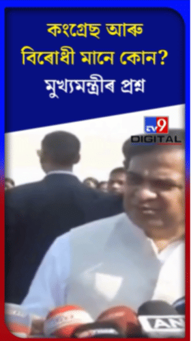 কংগ্ৰেছ আৰু বিৰোধী মানে কোন? মুখ্যমন্ত্ৰীৰ প্ৰশ্ন...