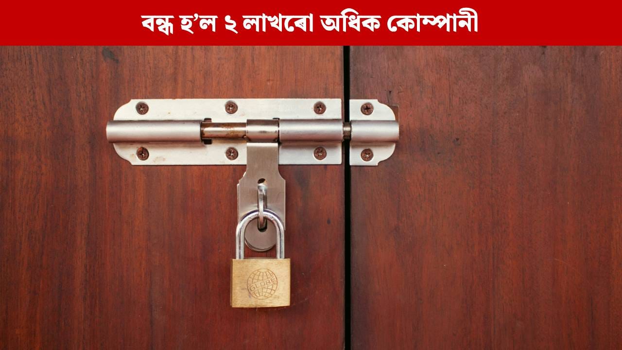 দেশত বন্ধ ২ লাখৰো অধিক কোম্পানী, কৰ্মচাৰীৰ পুনৰ নিযুক্তিক লৈ চৰকাৰে ক’লে এইদৰে