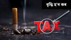 পুনৰ বাঢ়িব গুটখা, চিগাৰেট, পান মছলাৰ দাম! সংসদত নতুন বিধেয়ক উত্থাপনৰ প্ৰস্তুতি…...