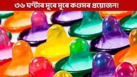 কণ্ডমৰ বিক্ৰীয়ে কৰিছে আচৰিত! প্ৰতি ৩৬ ঘণ্টাৰ মূৰে মূৰে এজন ব্যক্তিক লাগে কণ্ডম!...