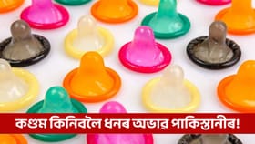 কণ্ডম ক্ৰয়ৰ বাবেও ধন নাই পাকিস্তানীৰ হাতত! কেনেকৈ ৰোধ কৰিব জনসংখ্যা?...